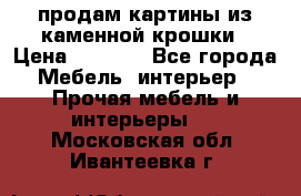 продам картины из каменной крошки › Цена ­ 2 800 - Все города Мебель, интерьер » Прочая мебель и интерьеры   . Московская обл.,Ивантеевка г.